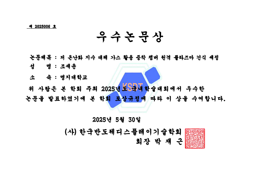 2025 한국반도체기술학회 춘계학술대회 조세윤 박사과정 우수논문상 수상  3번째 첨부파일 이미지