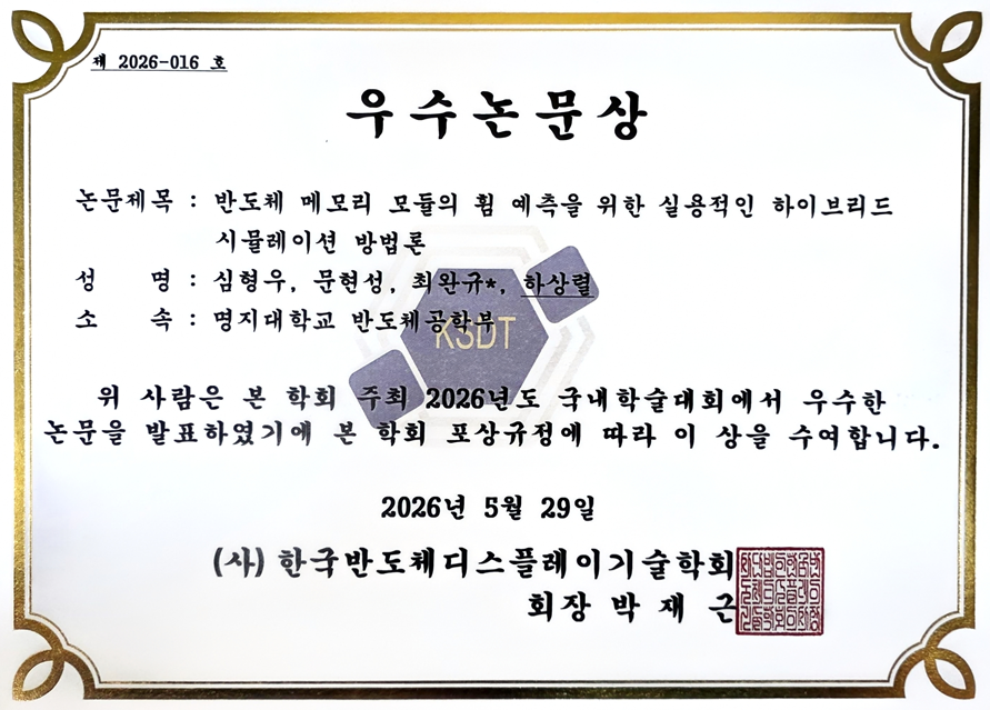 한국반도체디스플레이기술학회 우수논문상 수상 1번째 첨부파일 이미지