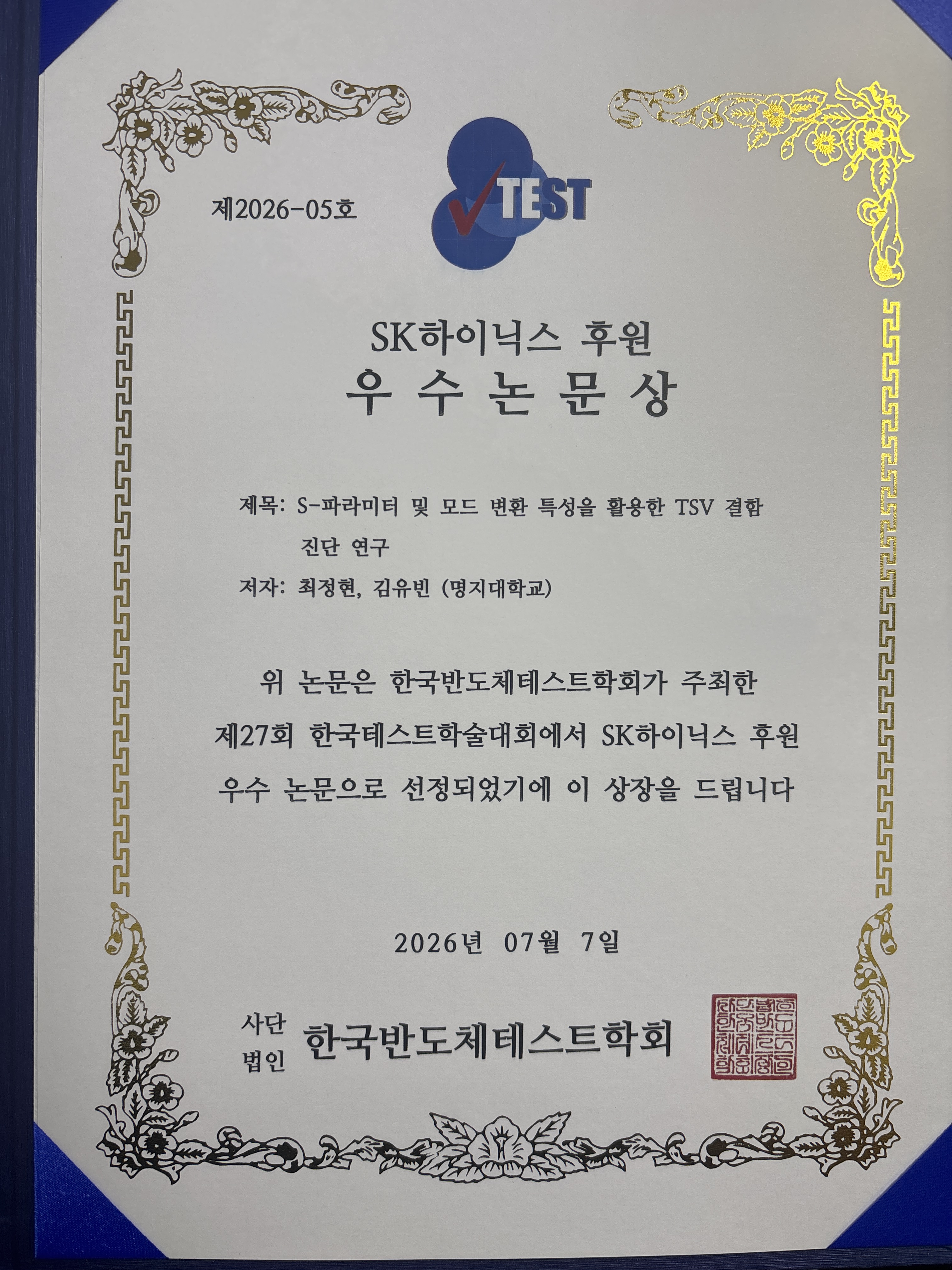 한국반도체테스트학회 'SK하이닉스 후원 우수논문상' 수상 1번째 첨부파일 이미지