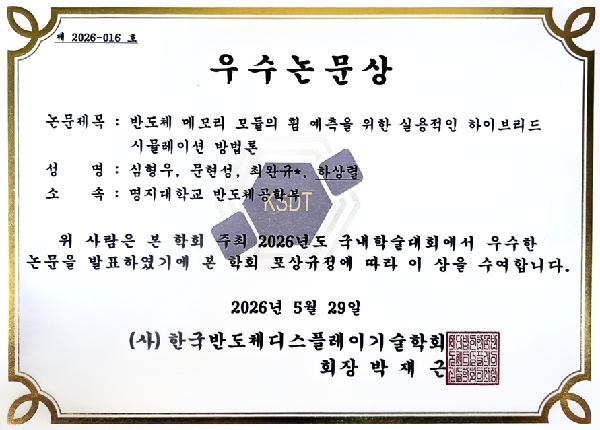 한국반도체디스플레이기술학회 우수논문상 수상 대표이미지
